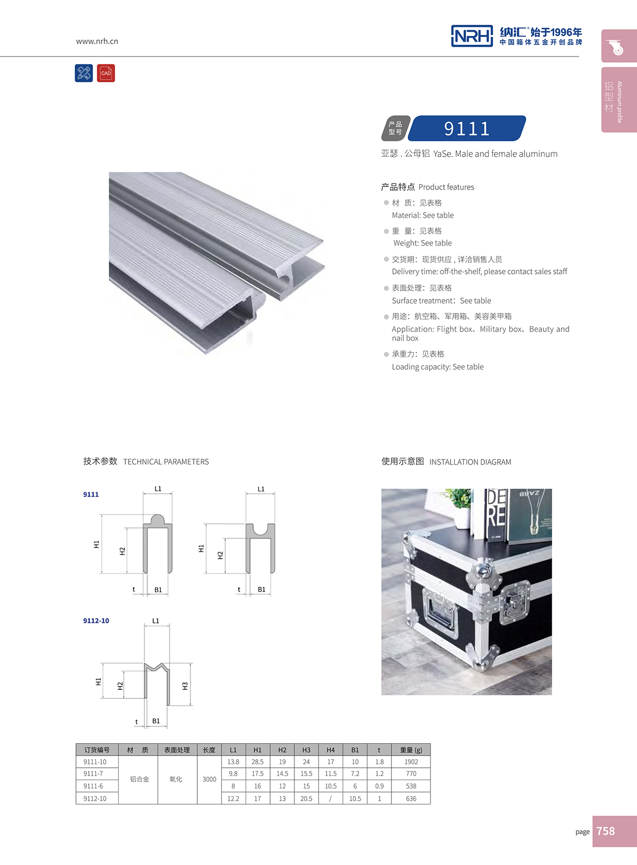 花季传媒app/NRH航空箱箱牙 9112-12 M字型