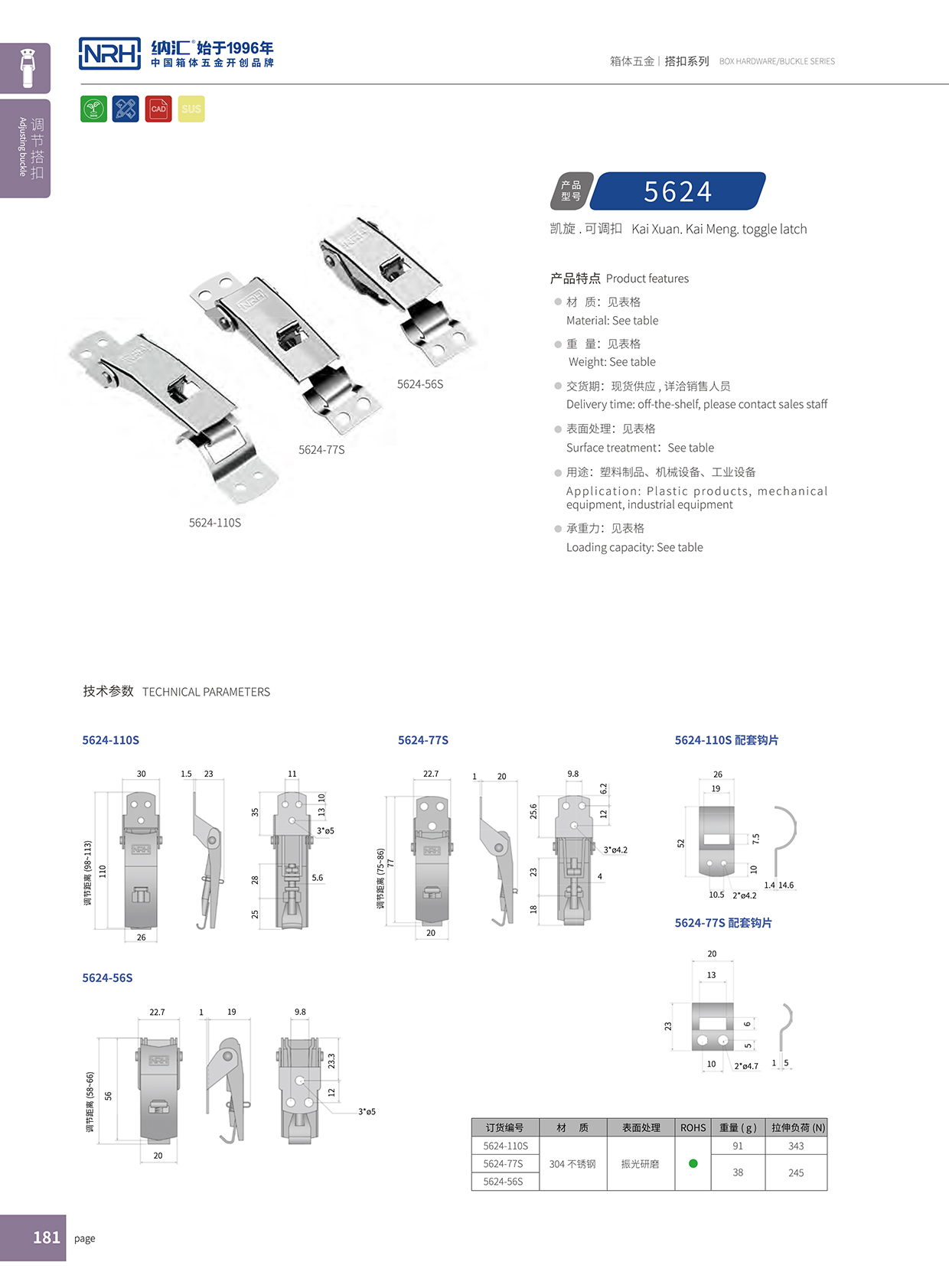 花季传媒app/NRH 5624-77P 环保车箱扣