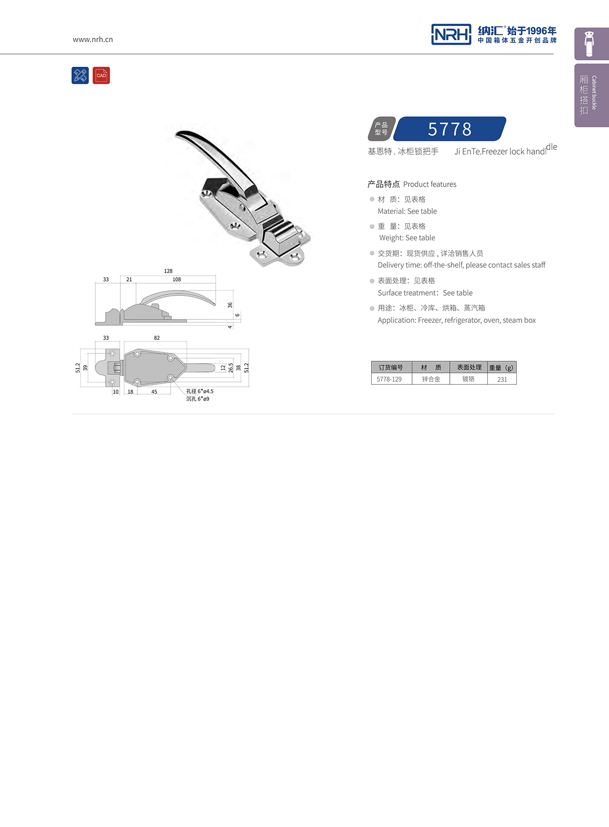 花季传媒app/NRH 5778-129 冷藏箱箱扣