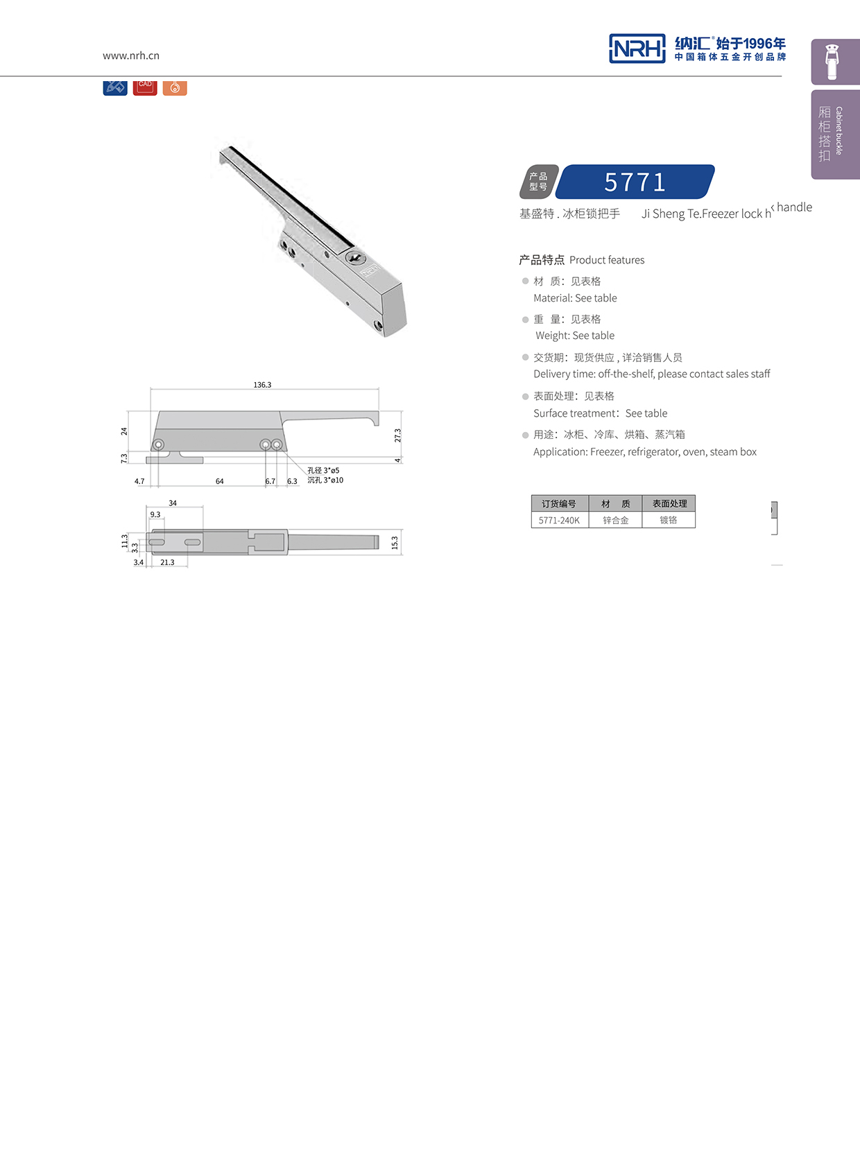 花季传媒app/NRH 5771-240K 铝箱箱扣