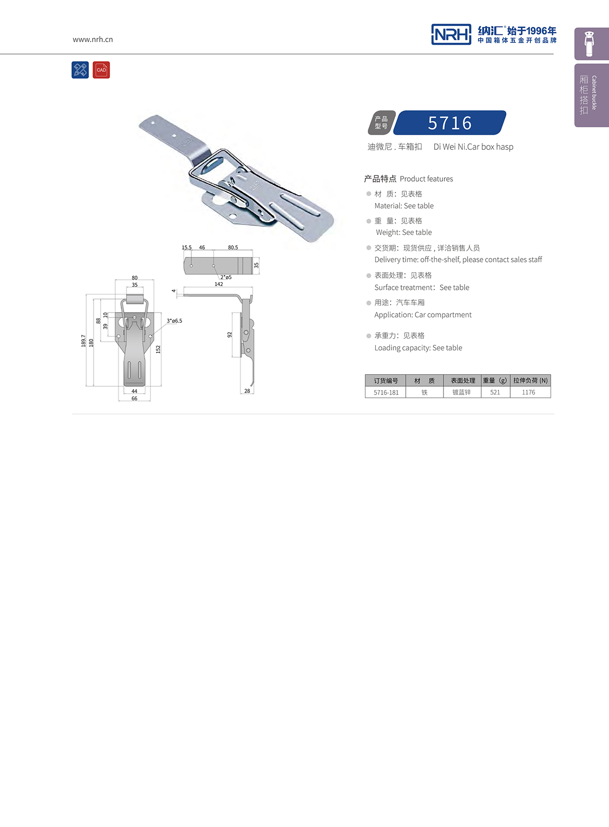 花季传媒app/NRH 5716-181 保温箱锁扣