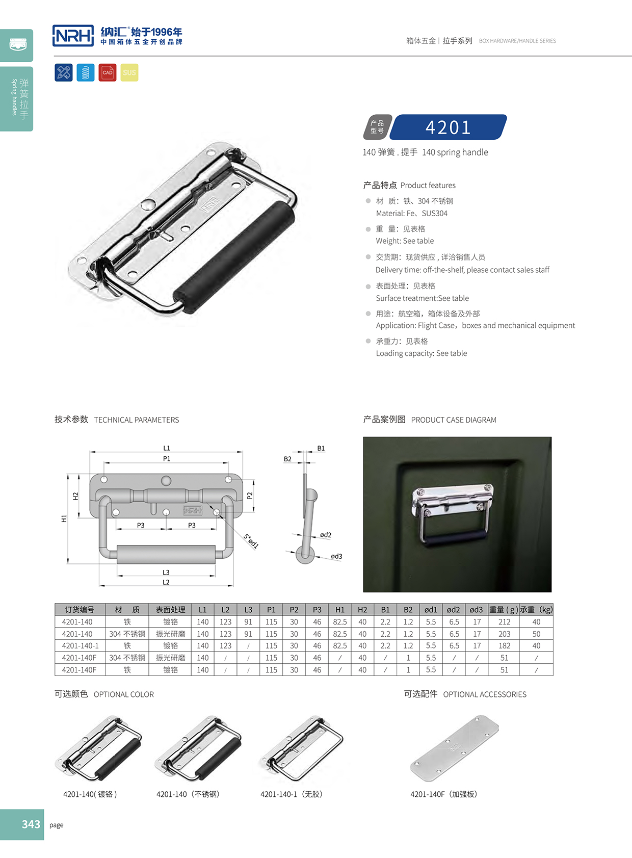 花季传媒app/NRH 弹簧提手 4201-140