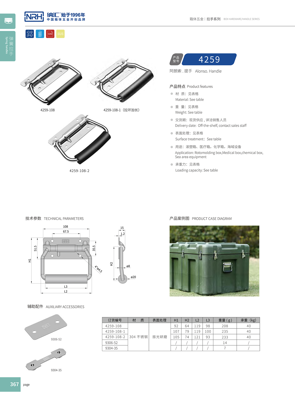 花季传媒app/NRH 保温箱弹簧提手 4259-108-1