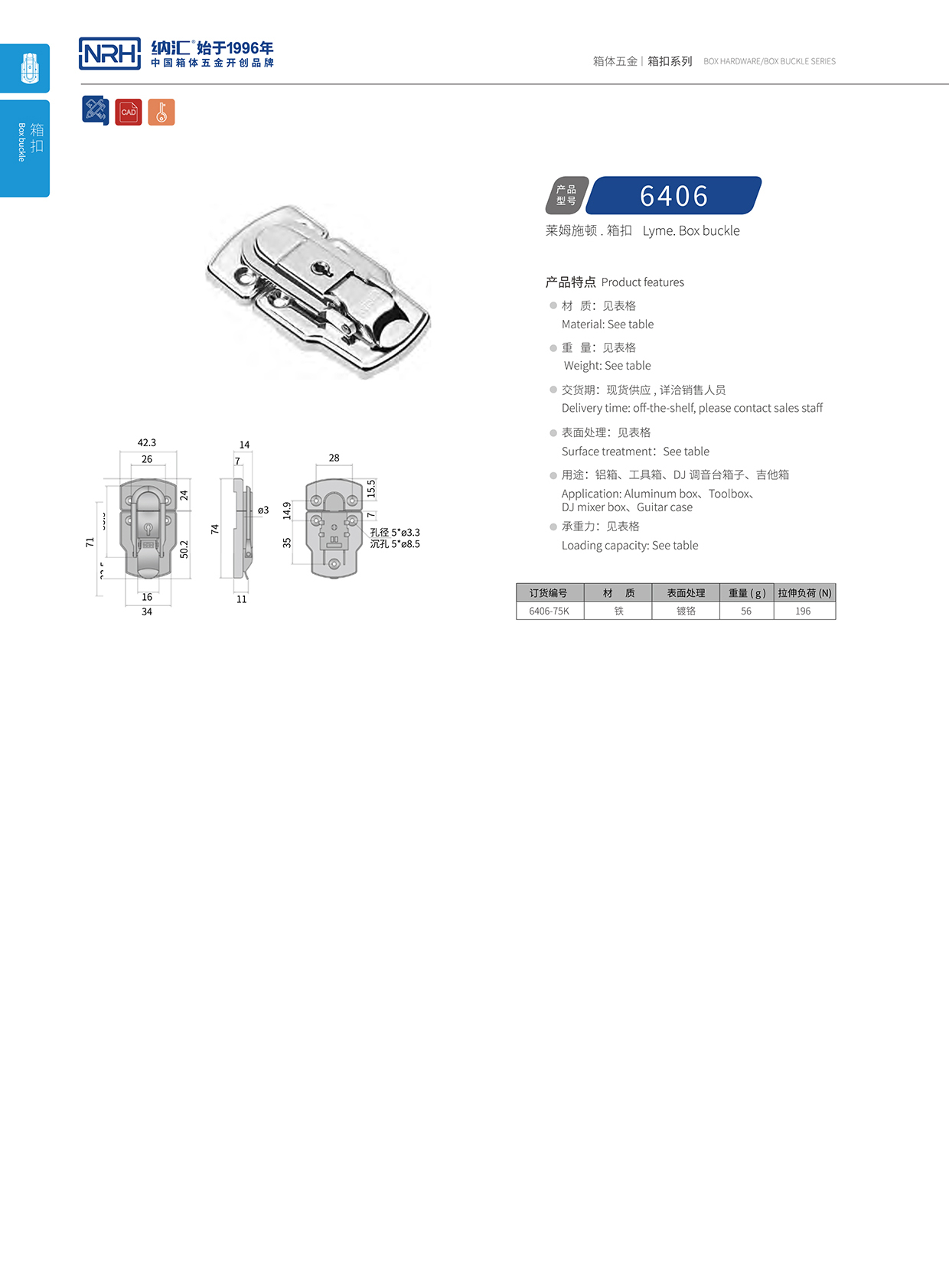 花季传媒app/NRH 6406-75k 铝箱箱扣