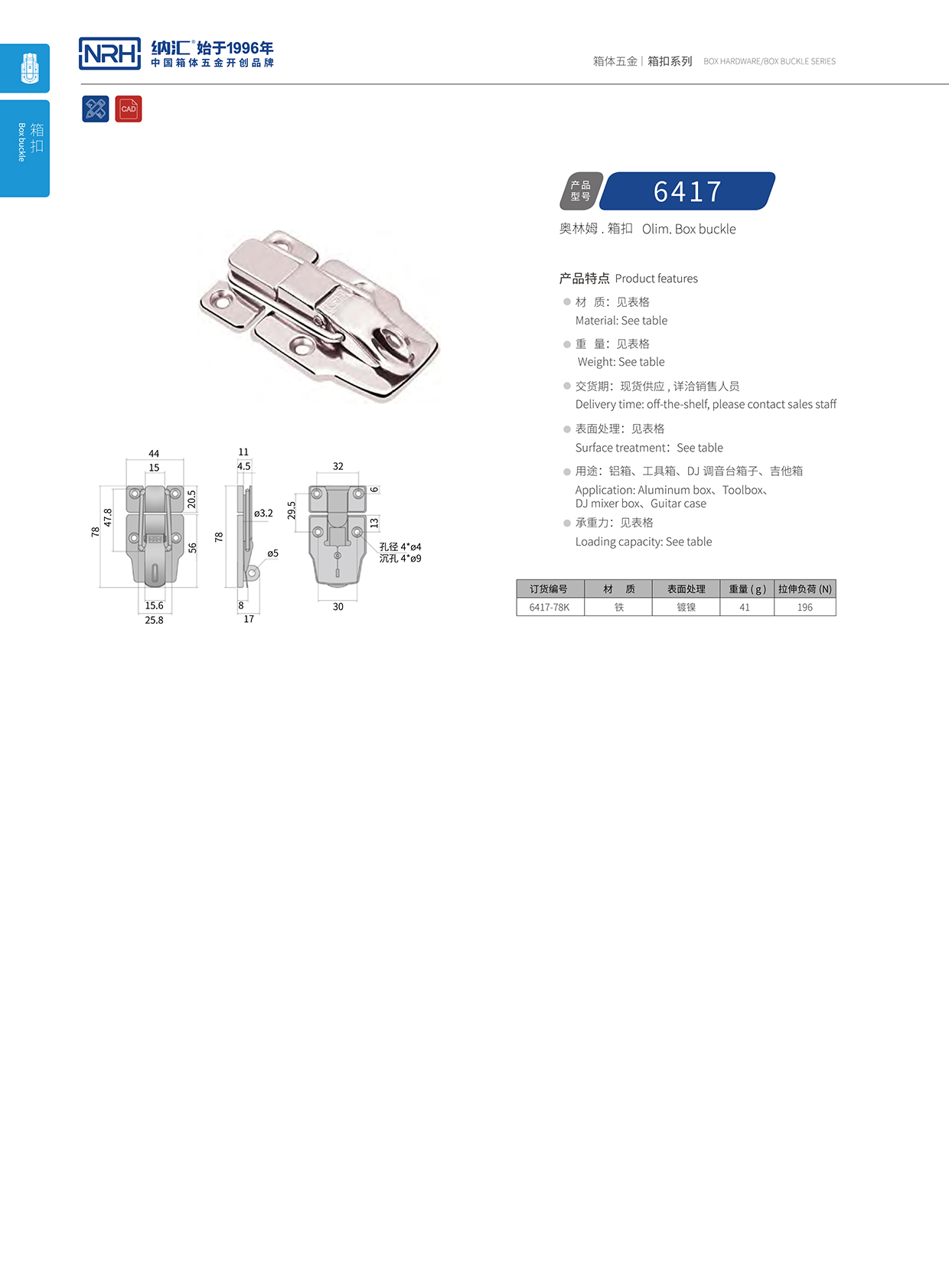 花季传媒app/NRH 6417-78K 重箱木箱扣