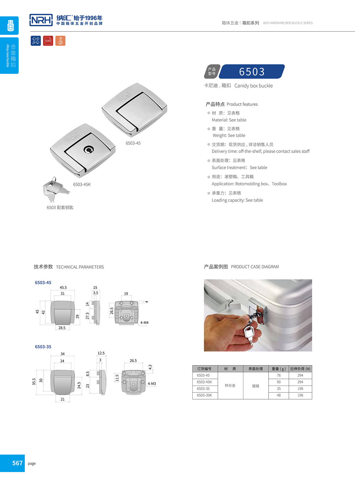 花季传媒app/NRH 6503-45K 名片箱箱扣