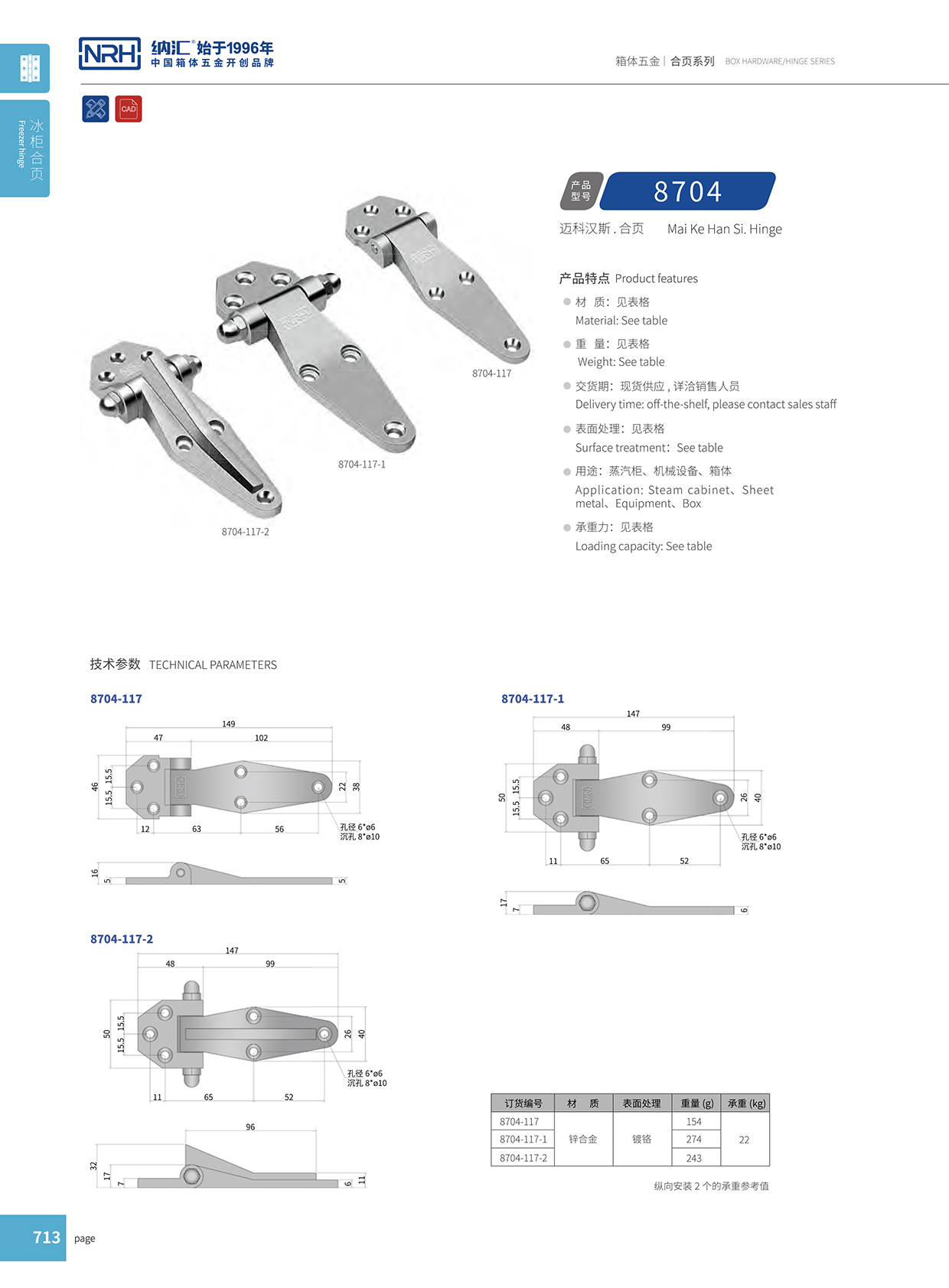 花季传媒app/NRH 8704-117-2 通信柜铰链