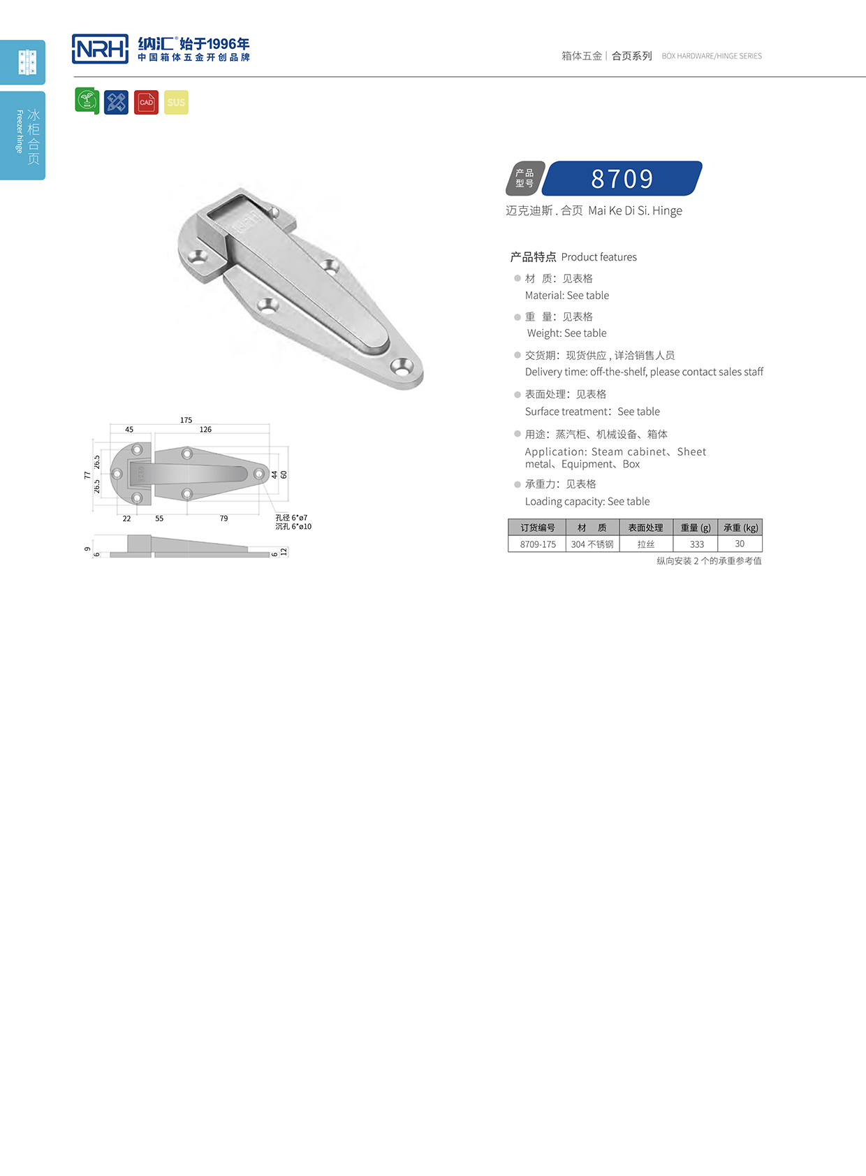 花季传媒app/NRH 8709-175 冷冻柜铰链