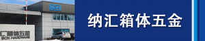 花季传媒app集团董事长刘健浅析箱体五金...